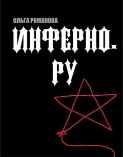 Обложка книги «Инферно.ру» — Ольга Романова
