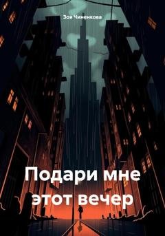 Обложка книги «Подари мне этот вечер» — Зоя Чиненкова