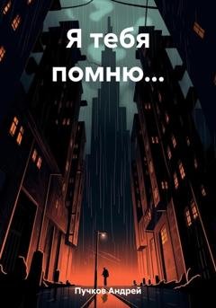 Обложка книги «Я тебя помню…» — Андрей Викторович Пучков