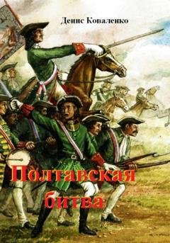 Обложка книги «Полтавская битва» — Денис Леонидович Коваленко
