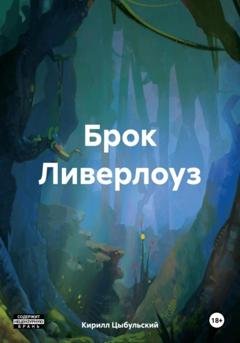 Обложка книги «Брок Ливерлоуз» — Кирилл Цыбульский