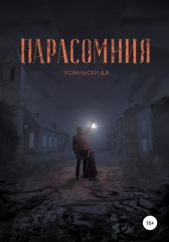 Обложка книги «Парасомния» — Д. В. Ковальски