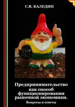 Обложка книги «Предпринимательство как способ функционирования рыночной экономики. Вопросы и ответы» — Сергей Каледин