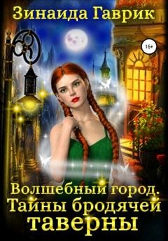 Обложка книги «Волшебный город. Тайны бродячей таверны» — Зинаида Владимировна Гаврик