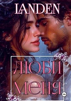 Обложка книги «Люби меня» — Landen