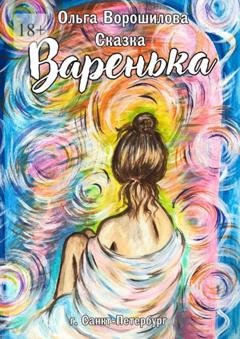 Обложка книги «Варенька» — Ольга Ворошилова