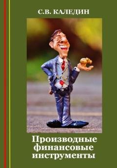 Обложка книги «Производные финансовые инструменты» — Сергей Каледин