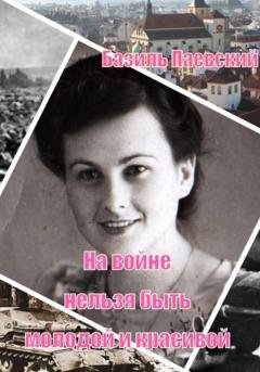 Обложка книги «На войне нельзя быть молодой и красивой» — Базиль Паевский