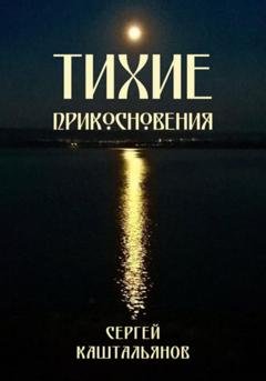 Обложка книги «Тихие прикосновения» — Сергей Валентинович Каштальянов