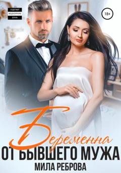 Обложка книги «Беременна от бывшего мужа» — Мила Александровна Реброва