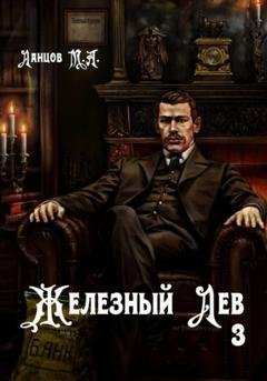 Обложка книги «Железный лев. Том 3. Падаванство» — Михаил Ланцов