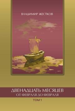 Обложка книги «Двенадцать месяцев. От февраля до февраля. Том 1» — Владимир Жестков