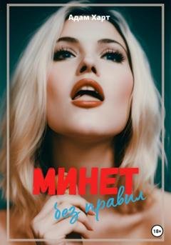 Обложка книги «Минет без правил» — Адам Харт