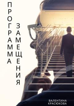 Обложка книги «Программа замещения» — Валентина Красюкова