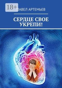 Обложка книги «Сердце свое укрепи!» — Павел Артемьев