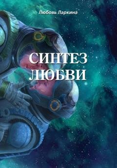 Обложка книги «Синтез любви» — Любовь Фёдоровна Ларкина