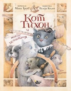 Обложка книги «Кот Тихон и новые испытания» — Маша Трауб