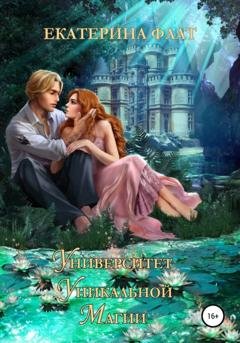 Обложка книги «Университет уникальной магии» — Екатерина Флат