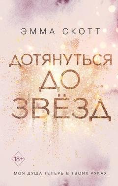 Обложка книги «Дотянуться до звёзд» — Эмма Скотт
