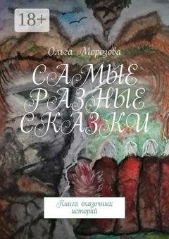 Обложка книги «Самые разные сказки. Книга сказочных историй» — Ольга Морозова