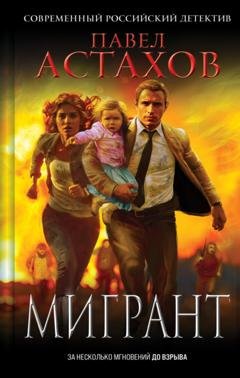 Обложка книги «Мигрант» — Павел Астахов