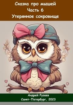 Обложка книги «Сказка про мышей. Часть шестая. Утерянное сокровище» — Андрей Владимирович Рузаев