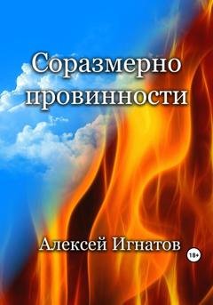 Обложка книги «Соразмерно провинности» — Алексей Игнатов