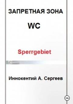 Обложка книги «Запретная зона» — Иннокентий А. Сергеев