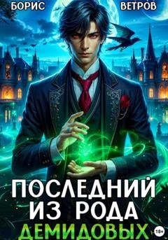 Обложка книги «Последний из рода Демидовых» — Борис Ветров