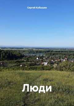 Обложка книги «Люди» — Сергей Кубышев