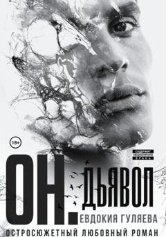 Обложка книги «ОН. Дьявол» — Евдокия Гуляева