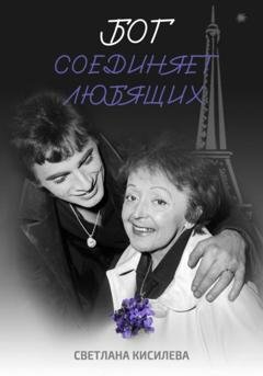 Обложка книги «Бог соединяет любящих» — Светлана Кисилева