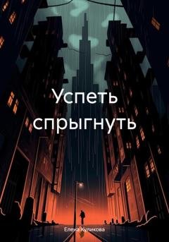 Обложка книги «Успеть спрыгнуть» — Елена Куликова