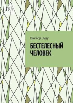 Обложка книги «Бестелесный человек» — Виктор Зуду