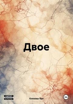 Обложка книги «Двое» — Яра Князева