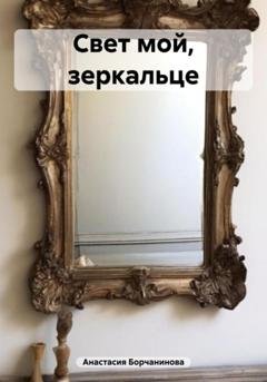 Обложка книги «Свет мой, зеркальце» — Анастасия Борчанинова