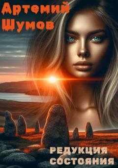 Обложка книги «Редукция состояния» — Тёма Шумов