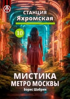 Обложка книги «Станция Яхромская 10. Мистика метро Москвы» — Борис Шабрин