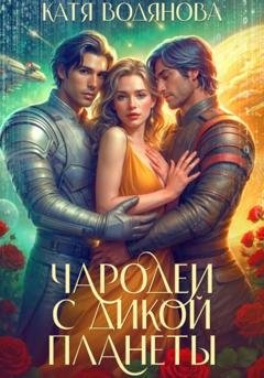 Обложка книги «Чародеи с дикой планеты» — Катя Водянова