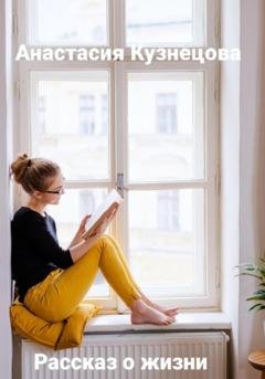 Обложка книги «Рассказ о жизни» — Анастасия Сергеевна Кузнецова