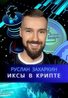 Обложка книги «Иксы в крипте» — Руслан Захаркин