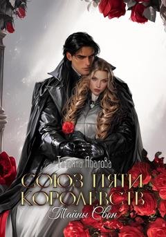 Обложка книги «Союз пяти королевств. Тайны Свон» — Татьяна Абалова