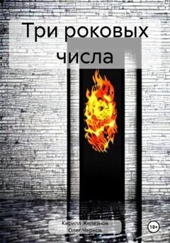 Обложка книги «Три роковых числа» — Кирилл Железнов