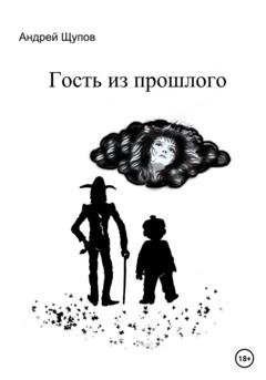 Обложка книги «Гость из прошлого» — Андрей Олегович Щупов