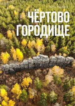 Обложка книги «Чёртово Городище» — Павел Распопов