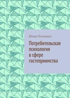 Обложка книги «Потребительская психология в сфере гостеприимства» — Юлия Полюшко