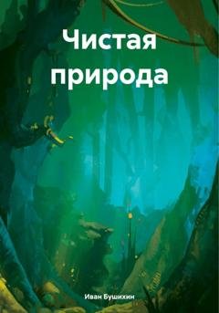 Обложка книги «Чистая природа» — Иван Бушихин