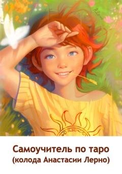 Обложка книги «Самоучитель по таро (колода Анастасии Лерно)» — Анастасия Лерно