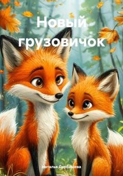 Обложка книги «Новый грузовичок» — Наталья Дербишева