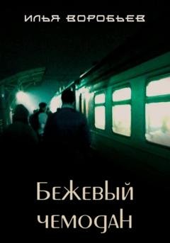 Обложка книги «Бежевый чемодан» — Илья Воробьев